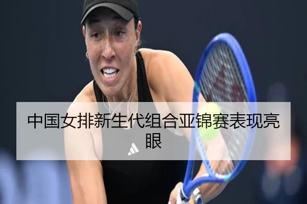 中国女排新生代组合亚锦赛表现亮眼